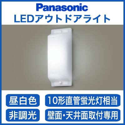 パナソニック Panasonic 照明器具EVERLEDS LEDアウトドアブラケットライ…...:tss-shop:10961573