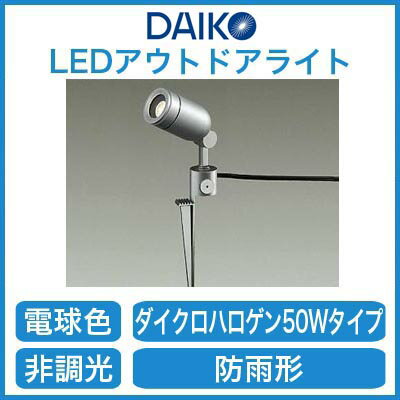 大光電機 照明器具LEDアウトドアスポットライト電球色 ダイクロハロゲン50W相当DOL-…...:tss-shop:10959337