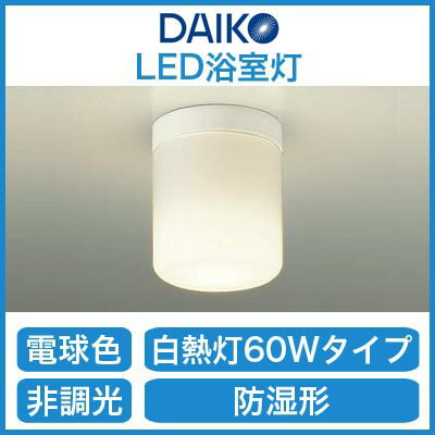 大光電機 照明器具LED浴室灯 電球色 白熱灯60W相当DWP-38337Y...:tss-shop:10959341