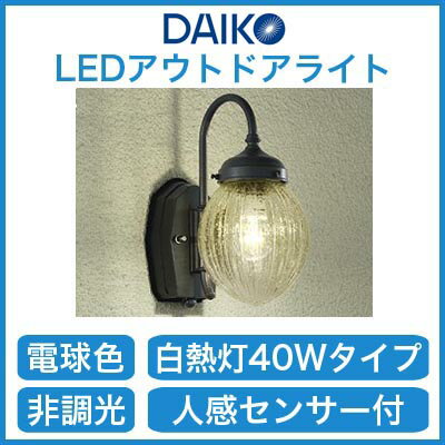 大光電機 照明器具LEDアウトドアライト ポーチ灯 人感センサー付ON/OFFタイプI 電…...:tss-shop:10959357