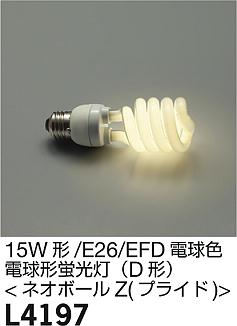 大光電機 ランプ電球形蛍光灯（D形）15W形電球色 E26L4197【ランプ】...:tss-shop:10959562