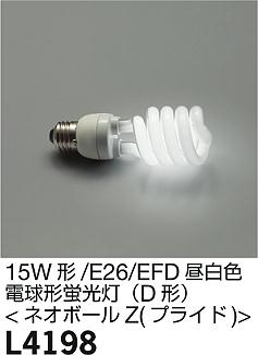 大光電機 ランプ電球形蛍光灯（D形）15W形昼白色 E26L4198【ランプ】...:tss-shop:10959563