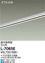 ●大光電機 照明器具配線ダクトレール LUMI LINE (ルミライン) 直付専用型 3m用L-7065E
