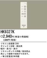 Panasonic 住宅用照明器具リモコン送信器（3CH） HK9327K
