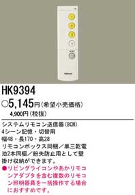 Panasonic 住宅用照明器具システムリモコン送信器（8CH） HK9394