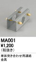 オーデリック 照明部材ベースライト用オプション 連結金具MA001