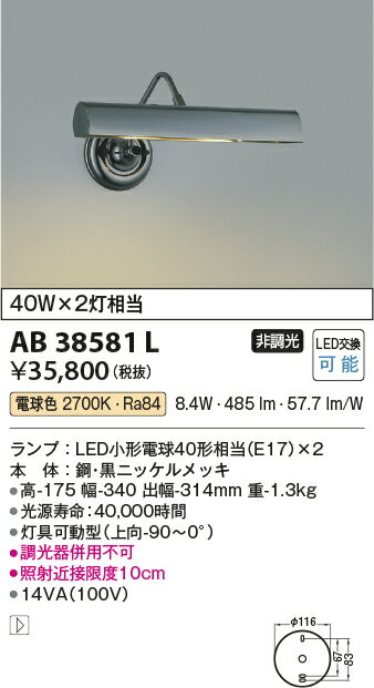 コイズミ照明 照明器具LEDピクチャーライト 白熱球40W×2灯相当AB38581L...:tss:10986703