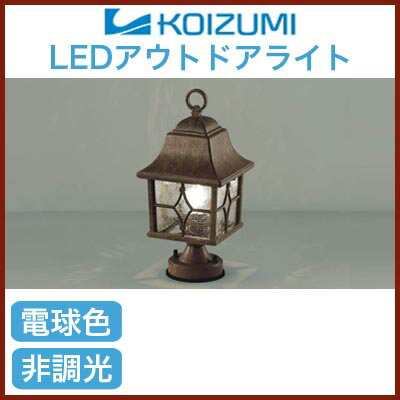 コイズミ照明 照明器具アウトドアライト LED門柱灯電球色 非調光AU37707L...:tss:10987081