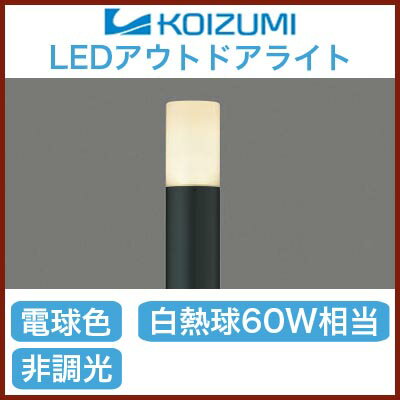  コイズミ照明 照明器具LEDガーデンライト 白熱球60W相当AU37726L...:tss:10987014