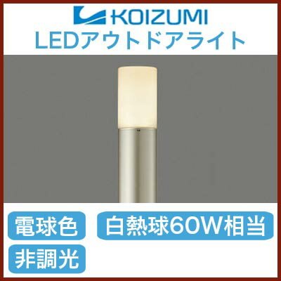 ★コイズミ照明 照明器具LEDガーデンライト 白熱球60W相当AU37728L...:tss:10986296