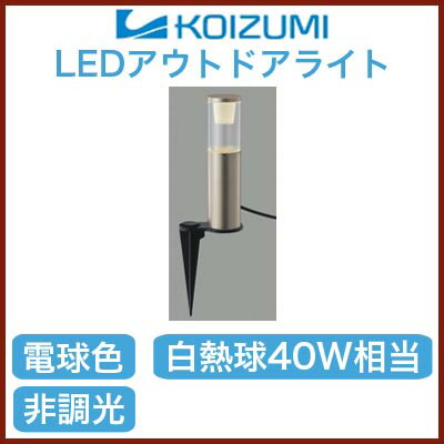 コイズミ照明 照明器具cledy LEDガーデンライト スパイクタイプ 白熱球40W相当AU3849...:tss:10986992