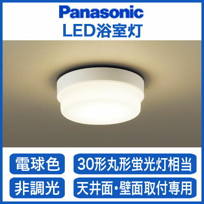 Panasonic 照明器具LED浴室灯 電球色LSEW2003LE1...:tss:11037338