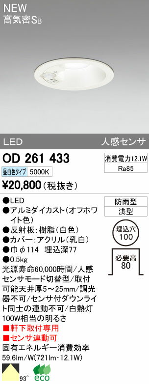 オーデリック 照明器具エクステリア LEDダウンライト（軒下用） 高気密SB形白熱灯100…...:tss:10993191