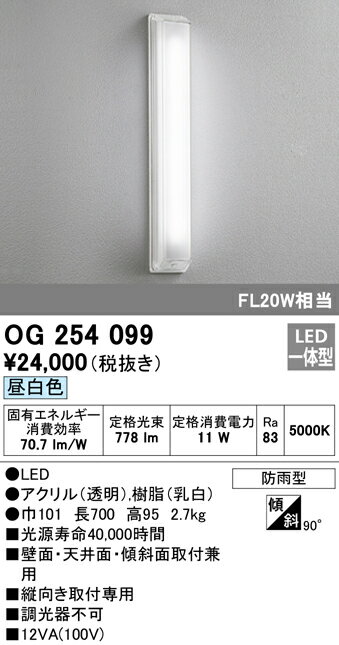 オーデリック 照明器具エクステリア LEDポーチライト昼白色 FL20W相当OG254099...:tss:10993049