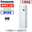 【専用リモコン付】Panasonic 電気温水器 150Lワンルームマンション 給湯専用タイプDH-15T5ZM