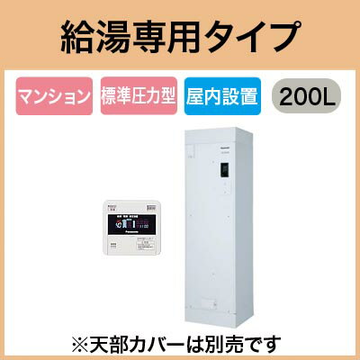【専用リモコン付】Panasonic 電気温水器 200Lワンルームマンション 給湯専用タ…...:tss:11158134