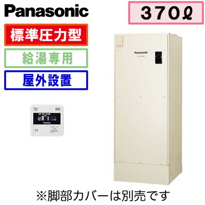 【専用リモコン付】Panasonic 電気温水器 370L給湯専用タイプ 標準圧力型DH-…...:tss:11158130