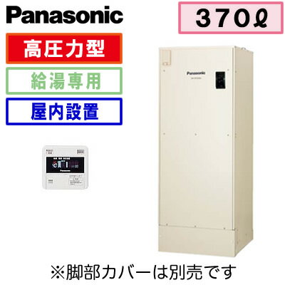 【専用リモコン付】Panasonic 電気温水器 370L給湯専用タイプ 高圧力型DH-3…...:tss:11158127