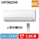 日立 ハウジングエアコンマルチ用室内機 壁掛タイプ MACシリーズRAM-A36CS (おもに12畳用)※室内機のみ