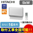 日立 ハウジングエアコンマルチ用室内機床置タイプ MFCシリーズRAMF-50CS (おもに16畳用)※室内機のみ