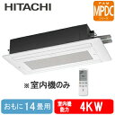 日立 ハウジングエアコンマルチ用室内機2方向天井カセットタイプ MPDCシリーズRAMP-40DCS (おもに14畳用)※室内機のみ