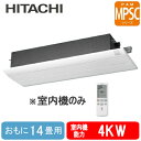 日立 ハウジングエアコンマルチ用室内機1方向天井カセットタイプ MPSCシリーズRAMP-40SCS (おもに14畳用)※室内機のみ