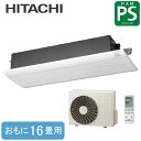 日立 ハウジングエアコン1方向天井カセットタイプ PSシリーズRAP-50SC2 (おもに16畳用)