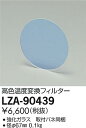 大光電機 照明部材LEDスポットライト用 高色温度変換フィルターLZA-90439
