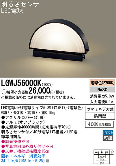 パナソニック Panasonic 照明器具LED門柱灯 40形電球1灯相当LGWJ5600…...:tss:11431154