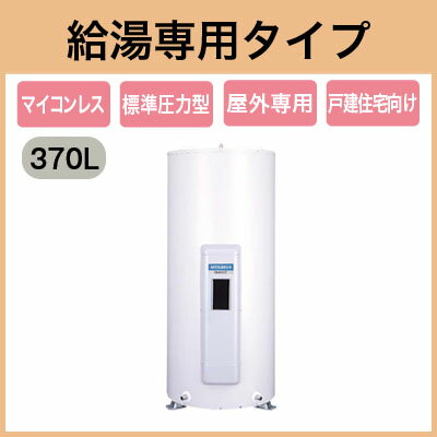 三菱電機 電気温水器 370L給湯専用 マイコンレス 丸形SR-375C...:tss:11350616