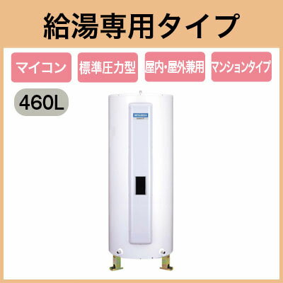 三菱電機 電気温水器 460L給湯専用 マイコン型 丸形 マンションタイプSRG-465C…...:tss:11350610