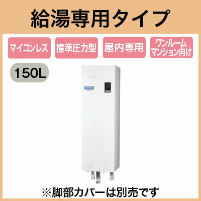 三菱電機 電気温水器 150L給湯専用 マイコンレス 角形ワンルームマンション向けSRC-…...:tss:11353816