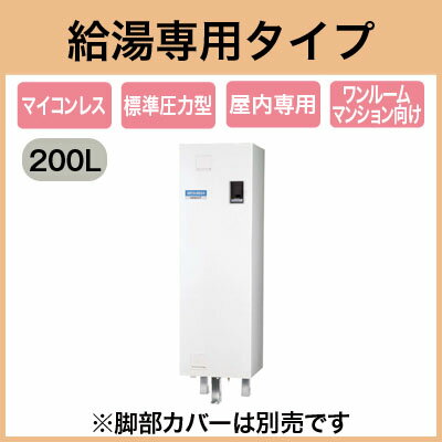 三菱電機 電気温水器 200L給湯専用 マイコンレス 角形ワンルームマンション向けSRC-…...:tss:11353815