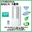 コロナ ウインドエアコン(窓用エアコン)窓用おてが