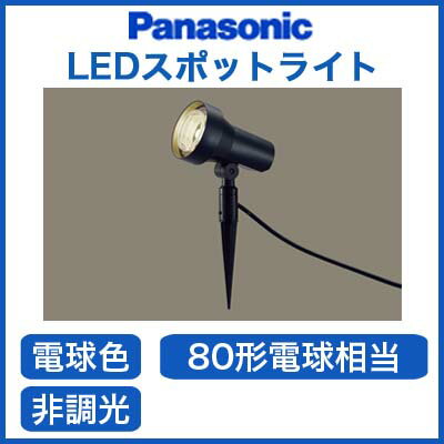 パナソニック Panasonic 照明器具LEDスポットライト 地中埋込型80形電球1灯相…...:tss:11507534