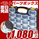 ◇【当店おすすめ!お買得品 即日発送できます】タカラオリジナル パーツボックス(プラスチック製工具箱、小物収納ケース、ビス箱)