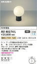 コイズミ照明 照明器具アウトドアライト LED門柱灯 自動点滅器付白熱球60W相当 電球色 非調光AU40274L