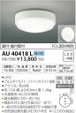 ★【当店おすすめ!お買得品】コイズミ照明 照明器具LED浴室灯 直付・壁付取付調光タイプ FCL30W相当 昼白色AU40418L