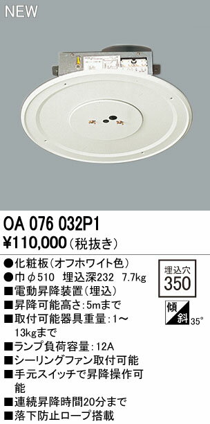 オーデリック 照明部材電動昇降装置 取付可能器具重量13kgまでOA076032P1...:tss:11732375