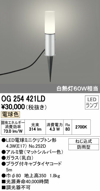 オーデリック 照明器具エクステリア LEDガーデンライト電球色 白熱灯60W相当OG254…...:tss:11808582