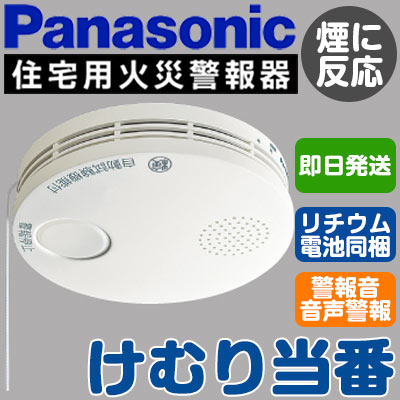 ◇【即日発送できます 】パナソニック Panasonic 住宅用火災警報器けむり当番 電池式 単独型...:tss:11884881