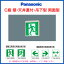 ☆【当店おすすめ!特別価格品!】パナソニック Panasonic 施設照明防災照明 LED誘導灯 コンパクトスクエア【一般型】壁・天井直付・吊下型 C級10形 両面型FA10322LE1