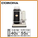 コロナ 暖房器具半密閉式石油暖房機煙突後ろ出し 抱きタンク式SV-2012BS(暖房のめやす:木造29畳・コンクリート40畳)
