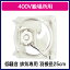 三菱電機 産業用有圧換気扇低騒音形 400V級場所用【排気専用】EWF-25ATA40A
