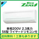 ■【在庫あり、即日出荷できます!】ダイキン 業務用エアコン EcoZEAS壁掛形 シングル56形SZRA56BV(2.3馬力 単相200V ワイヤード)