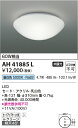 ★【当店おすすめ!お買得品】コイズミ照明 照明器具LED小型シーリングライト 内玄関向け白熱球60W相当 昼白色 非調光AH41885L