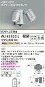 コイズミ照明 照明器具アウトドアライト LEDスポットライト 人感センサ付タイマー付ON-OFFタイプ白熱球60W×2灯相当 電球色 非調光 広角AU43322L
