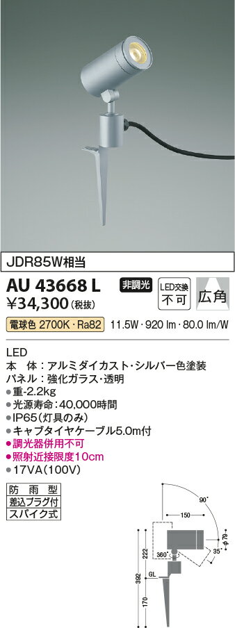 コイズミ照明 照明器具LEDアウトドアスポットライトJDR85W相当 電球色 非調光AU4…...:tss:11988034