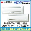 三菱重工 業務用エアコン ハイパーインバーター壁掛形 同時ツイン80形FDKVP804HKPAG3AG(3馬力 単相200V ワイヤード)