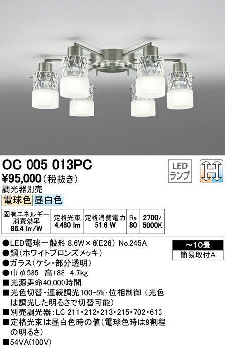 ★オーデリック 照明器具LEDシャンデリア 光色切替タイプ 連続調光OC005013PC【〜10畳】